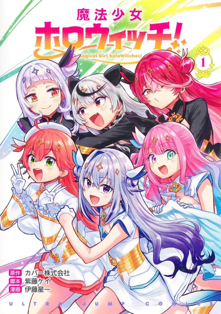 少女漫画　少女マンガ　単行本　コミック 魔法少女ホロウィッチ! 1 (ヤングジャンプコミックス) | 伊藤 星一